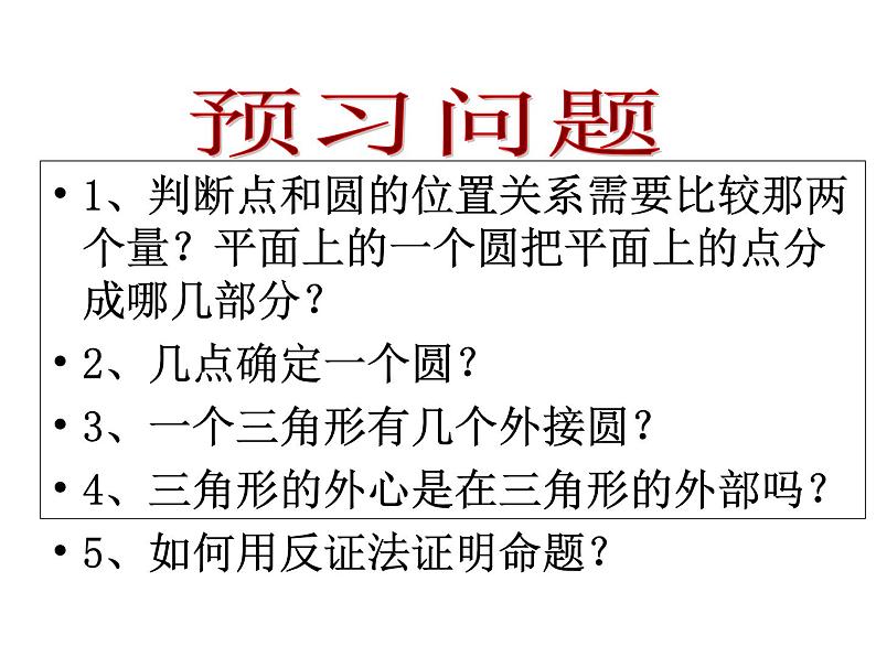 人教版数学九年级上册24.2.1 点和圆的位置关系课件05