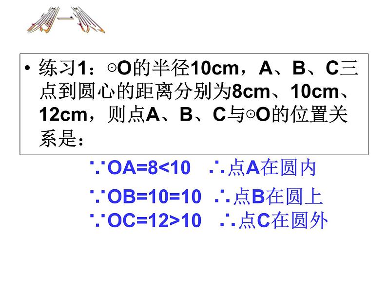 人教版数学九年级上册24.2.1 点和圆的位置关系课件07