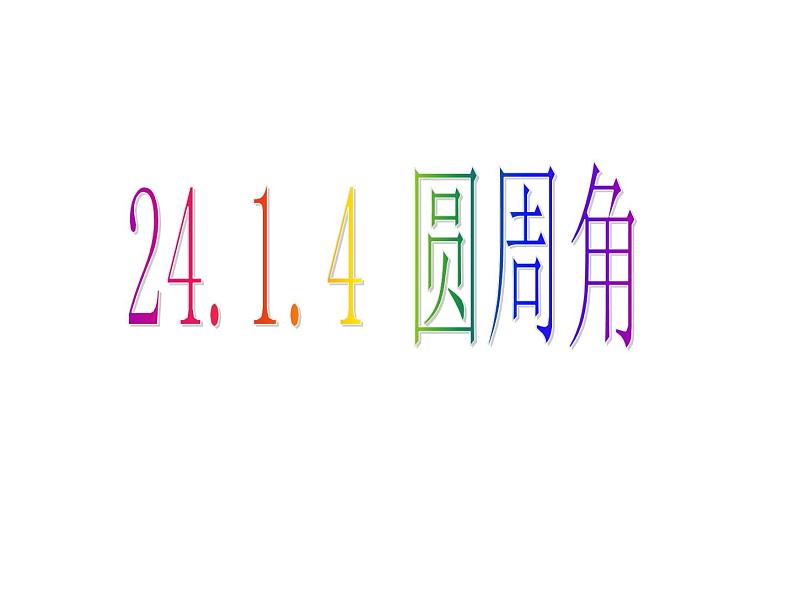 人教版数学九年级 上册24.1.4圆周角的概念和圆周角的定理课件01