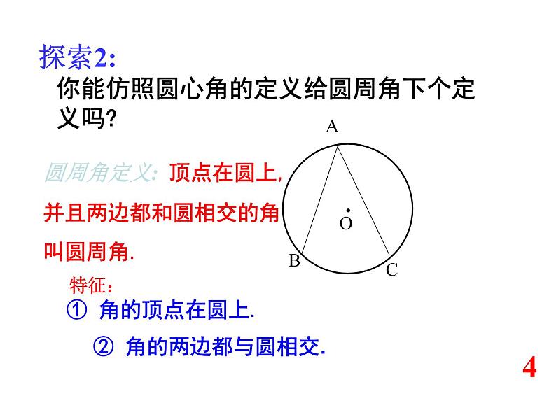 人教版数学九年级 上册24.1.4圆周角的概念和圆周角的定理课件04