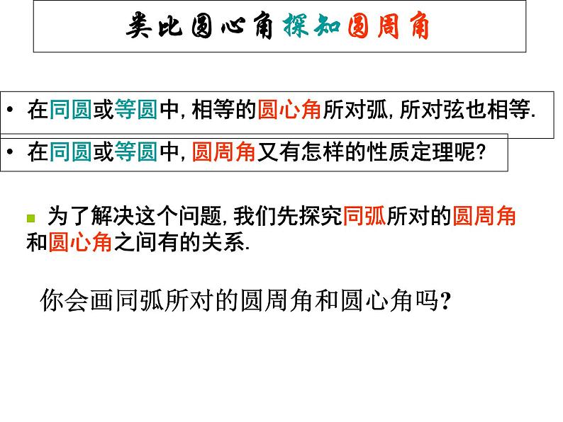 人教版数学九年级 上册24.1.4圆周角的概念和圆周角的定理课件06