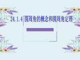 人教版数学九年级上册24.1.4 圆周角的概念和圆周角的定理课件