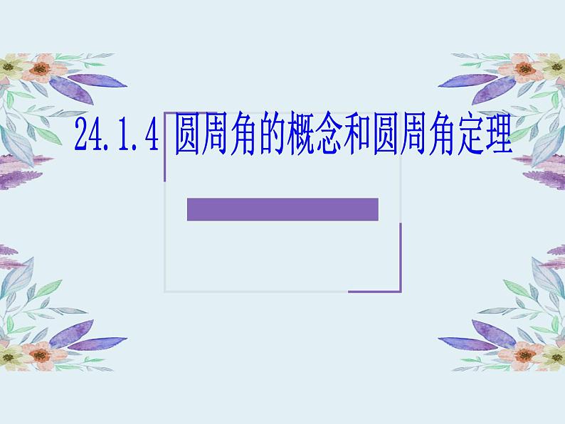 人教版数学九年级上册24.1.4 圆周角的概念和圆周角的定理课件第1页