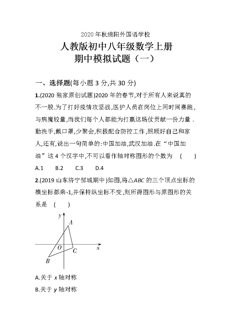 人教版初中数学八年级上册期中模拟试题（一）2020年秋第1页
