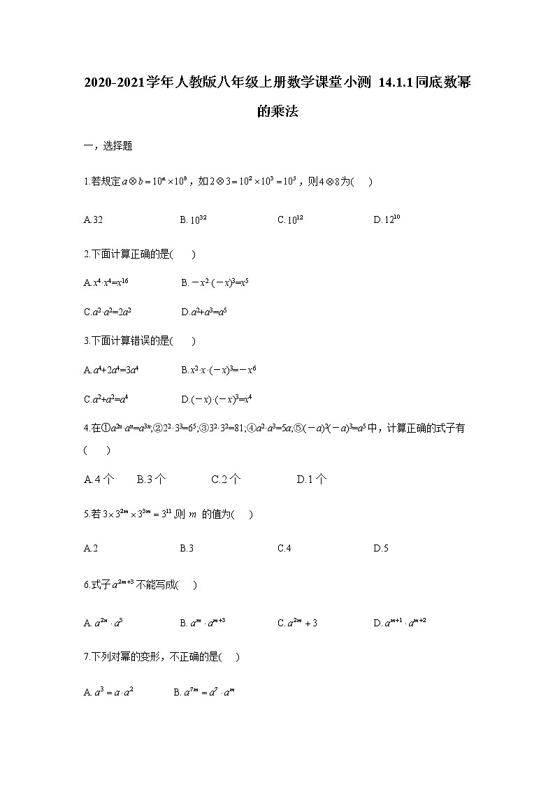 2020-2021学年人教版八年级上册数学课堂小测 14.1.1同底数幂的乘法（含答案）01