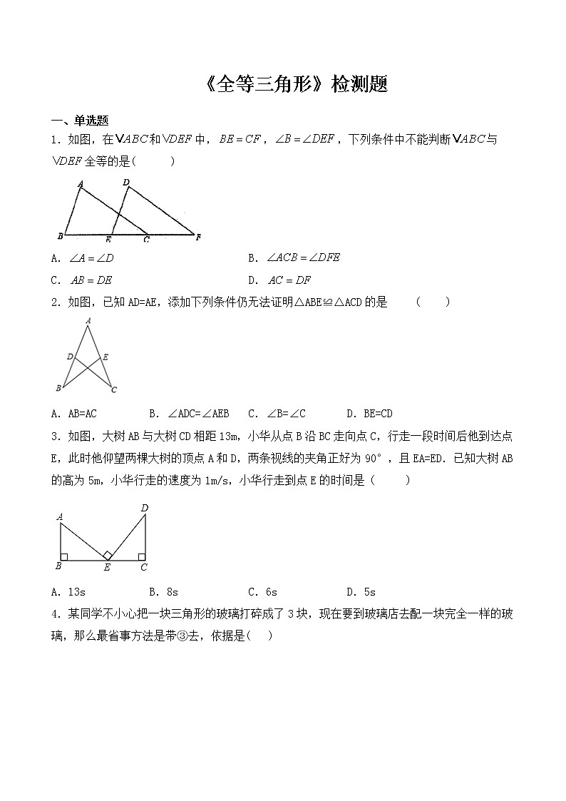人教版初中数学八年级上册第十二章《全等三角形》检测题（含答案）01