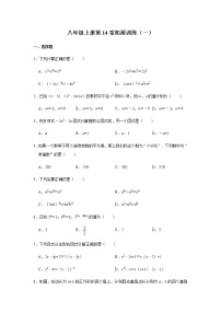 人教版八年级上册第十四章 整式的乘法与因式分解综合与测试优秀课后练习题