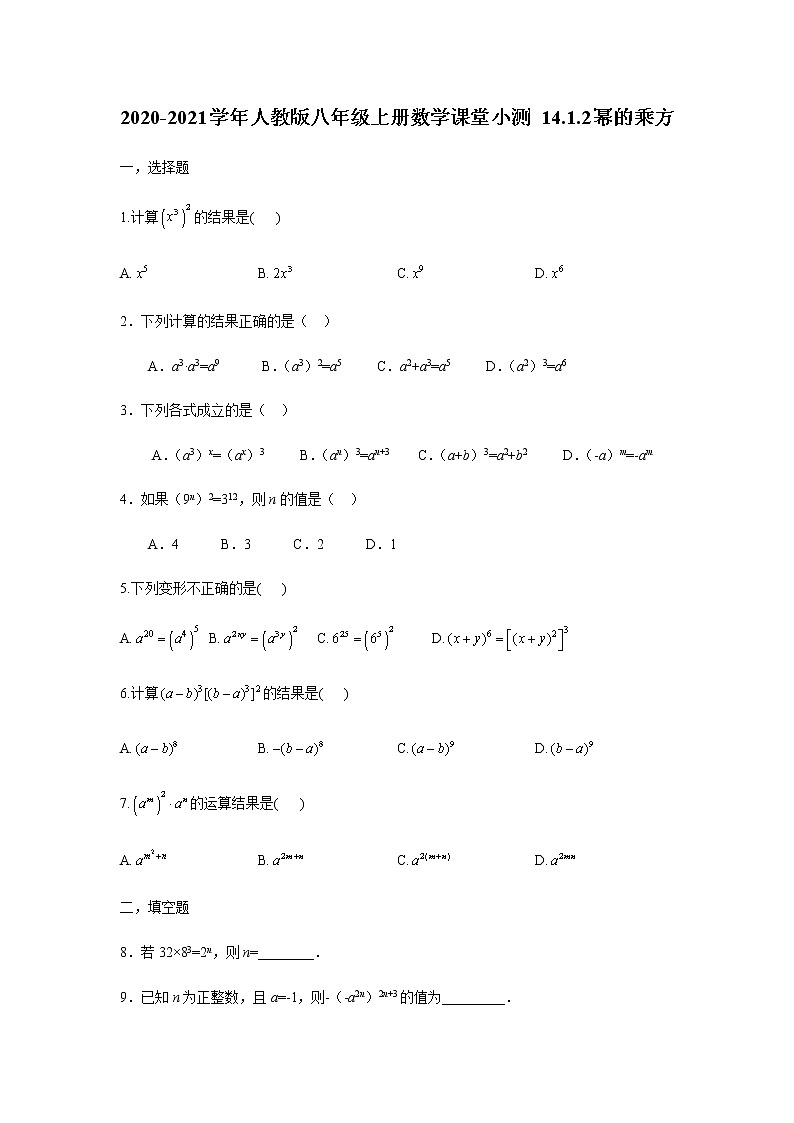 2020-2021学年人教版八年级上册数学课堂小测 14.1.2幂的乘方（含答案）01