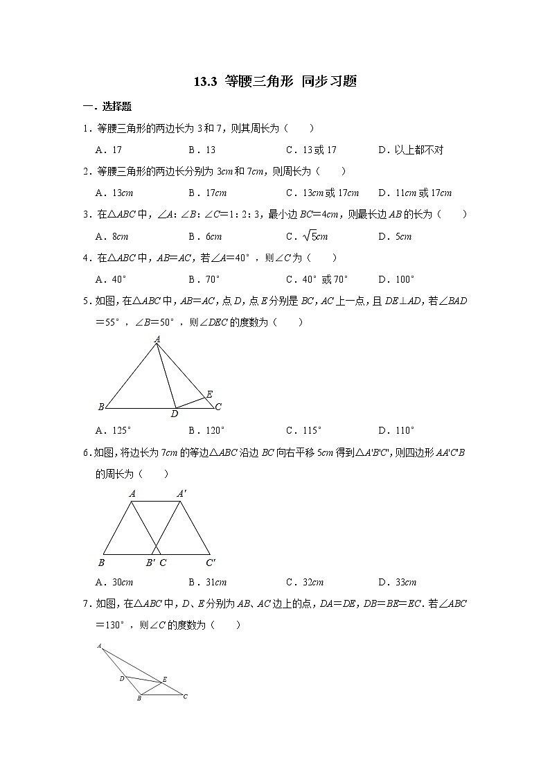 人教版八年级上册数学 13.3 等腰三角形 同步习题（含答案）01
