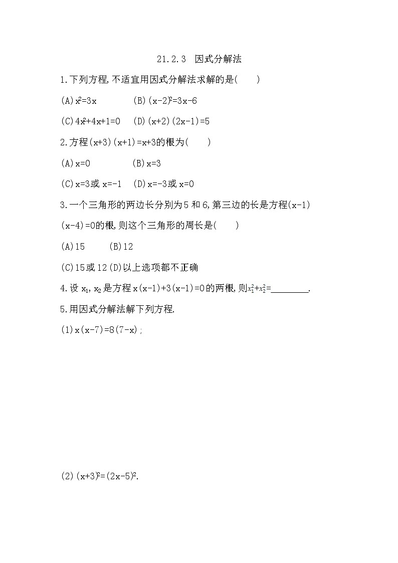 人教版九年级上册数学 第21章一元二次方程 21.2.3-21.2.4 同步练习第1页