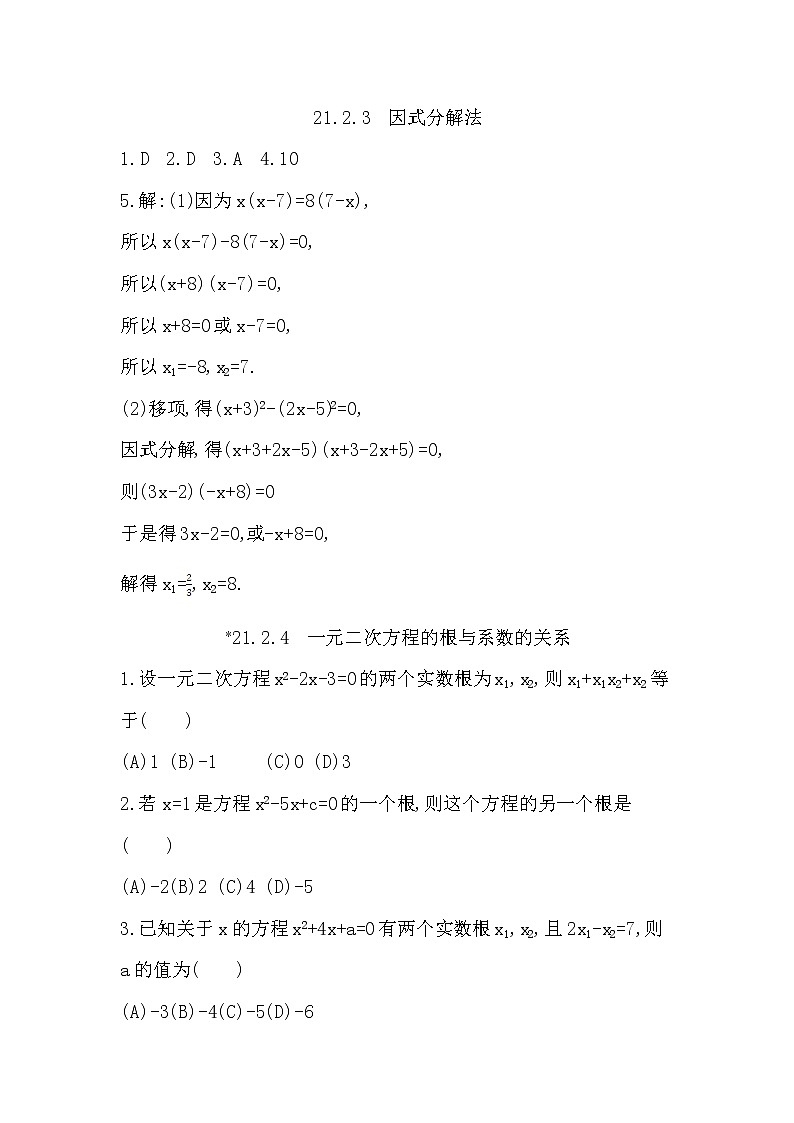 人教版九年级上册数学 第21章一元二次方程 21.2.3-21.2.4 同步练习第2页