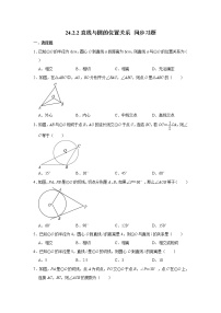 人教版九年级上册24.2.2 直线和圆的位置关系优秀当堂达标检测题