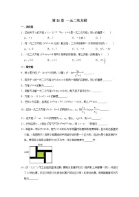 初中数学人教版九年级上册第二十一章 一元二次方程综合与测试精品习题