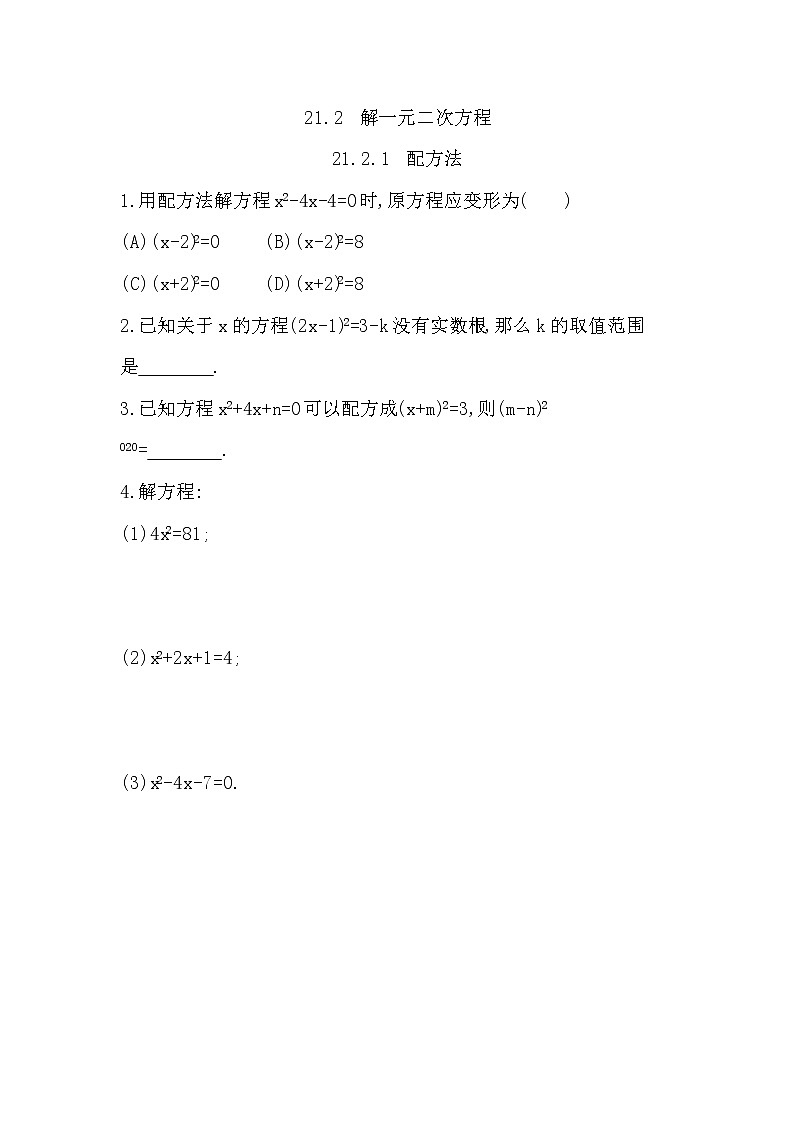 人教版九年级上册数学 21.2.1　配方法 公式法 同步练习01