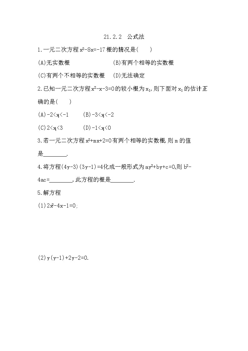 人教版九年级上册数学 21.2.1　配方法 公式法 同步练习02