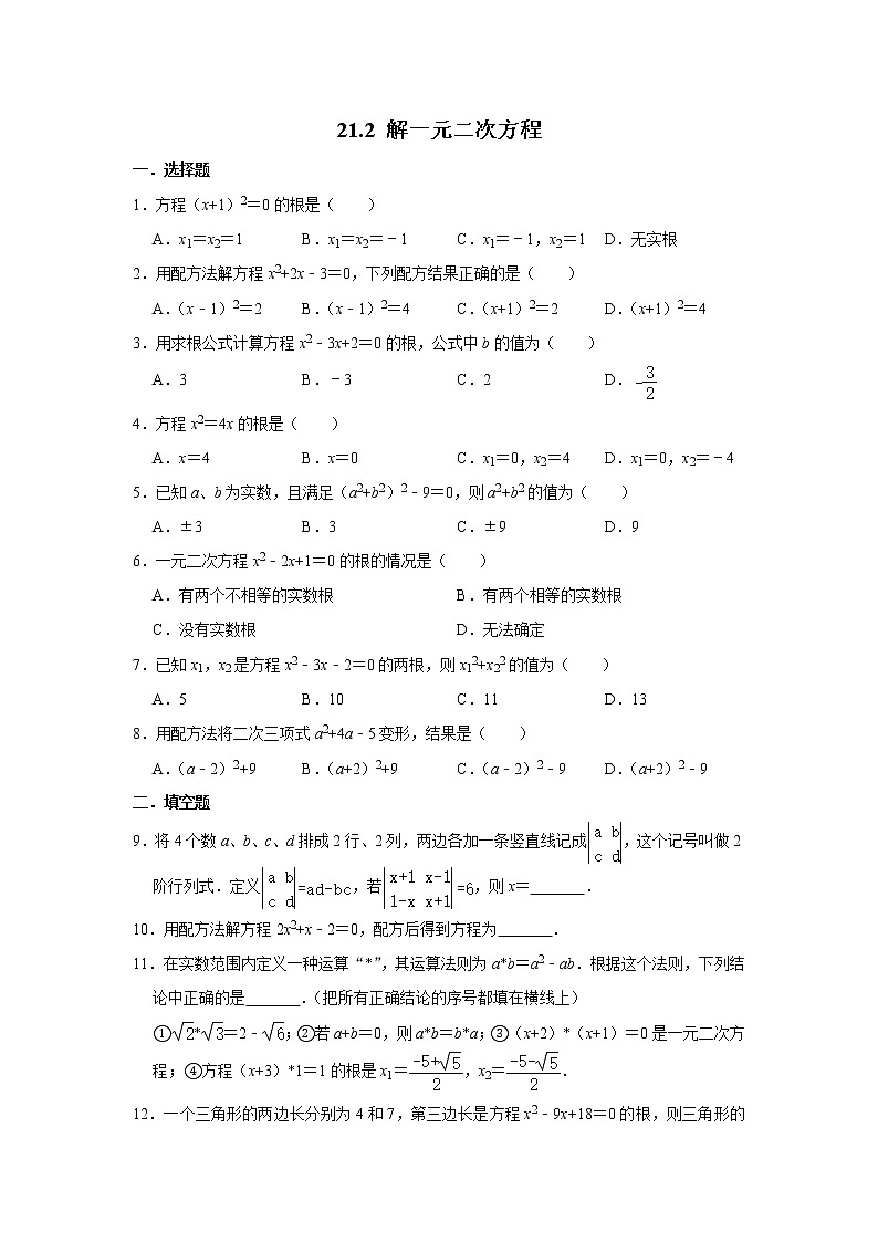 人教版数学九年级上学期 21.2 解一元二次方程 同步练习第1页