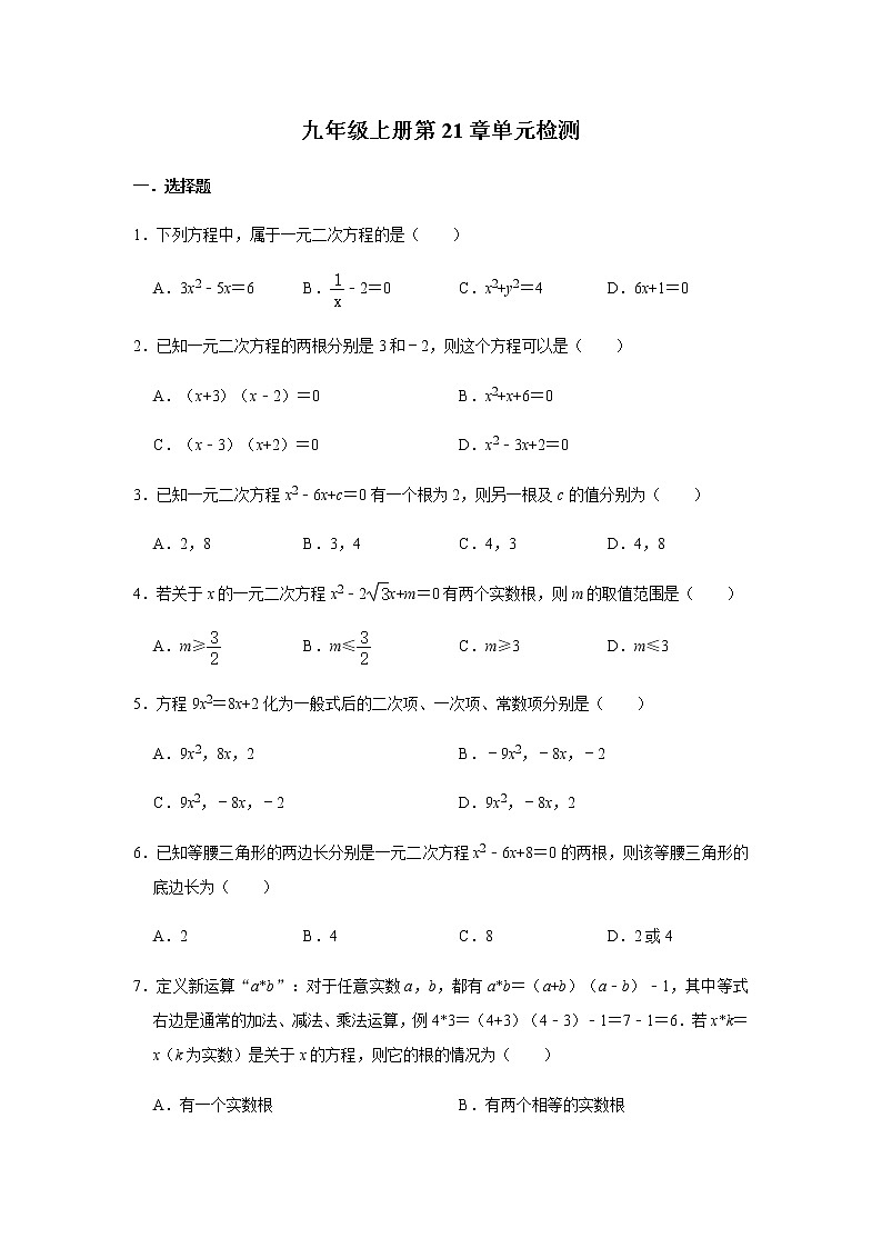 人教版数学九年级上册第21章  一元二次方程 单元检测（含答案）01