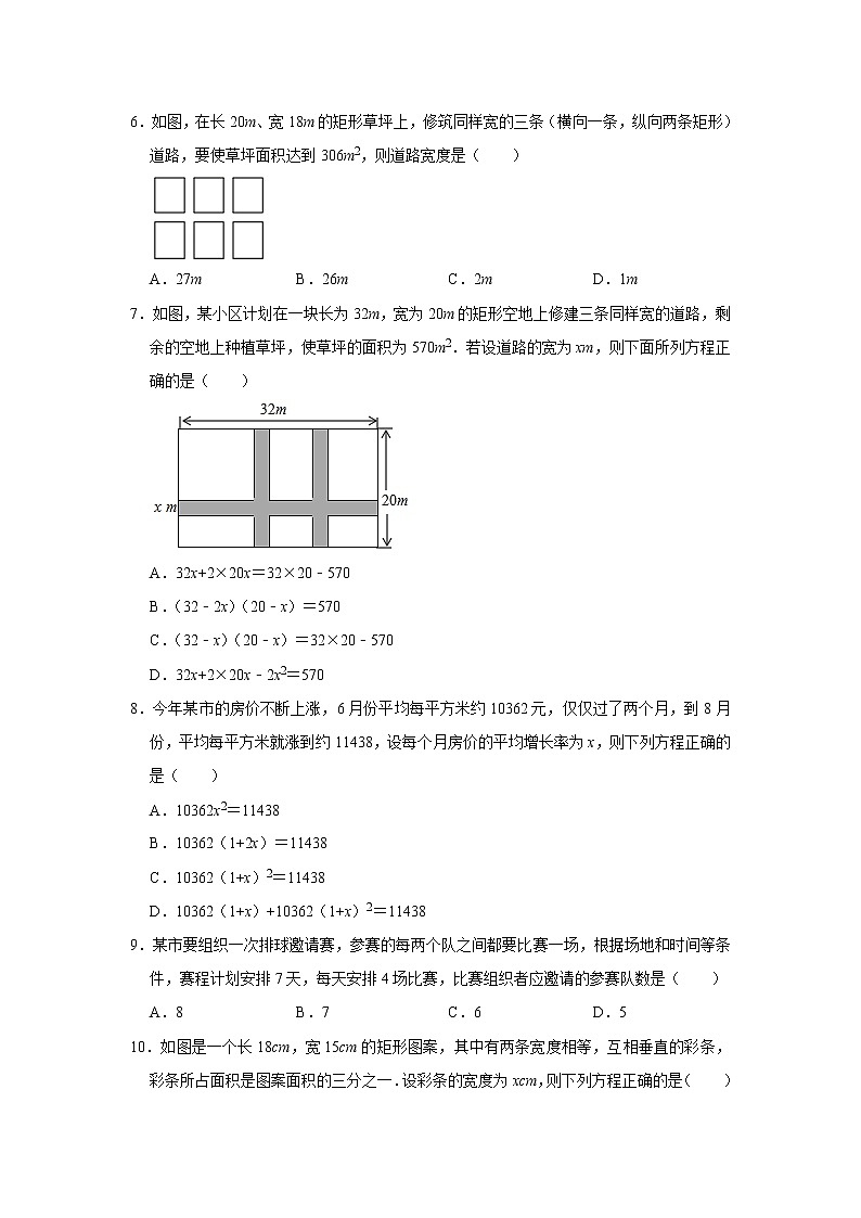 人教版数学九年级上册《21.3 实际问题与一元二次方程》 同步练习卷（含答案）02