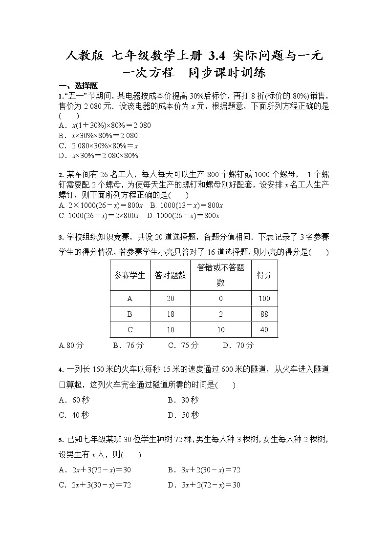 人教版 七年级数学上册 3.4 实际问题与一元一次方程  同步课时训练01