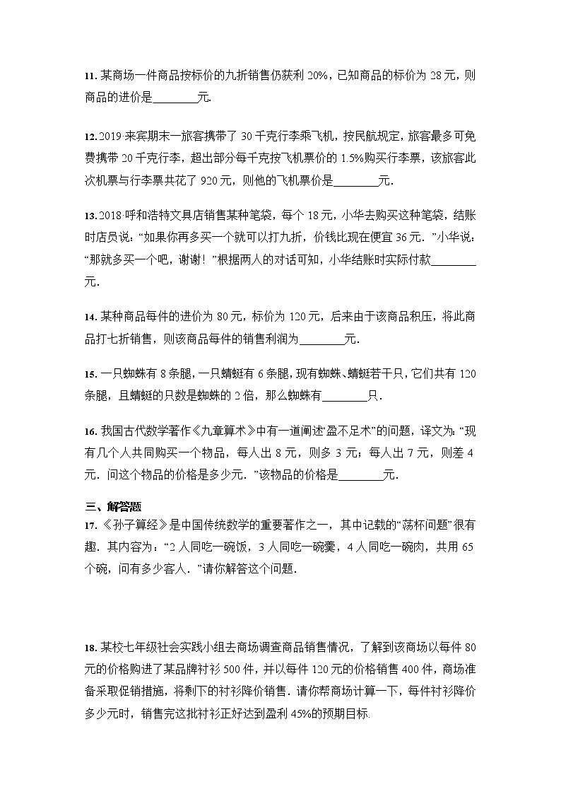 人教版 七年级数学上册 3.4 实际问题与一元一次方程  同步课时训练03