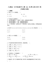 初中数学人教版七年级上册3.1 从算式到方程综合与测试精品巩固练习