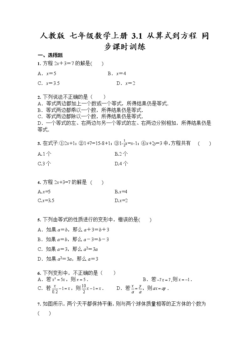 人教版 七年级数学上册 3.1 从算式到方程 同步课时训练（含答案）01