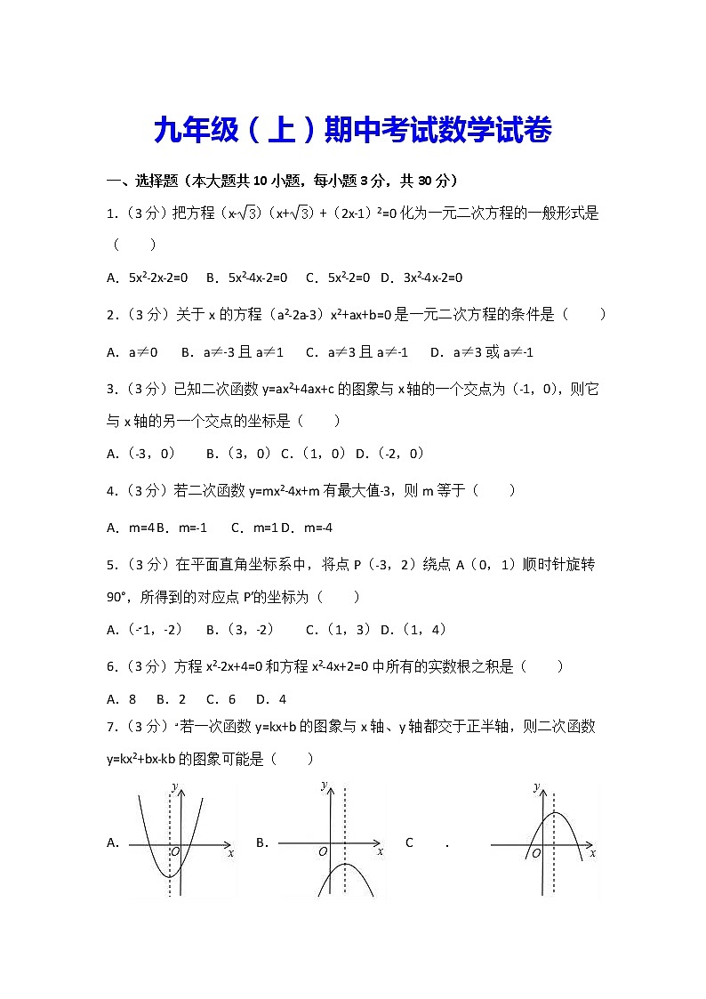九年级（上）期中考试数学试卷第1页