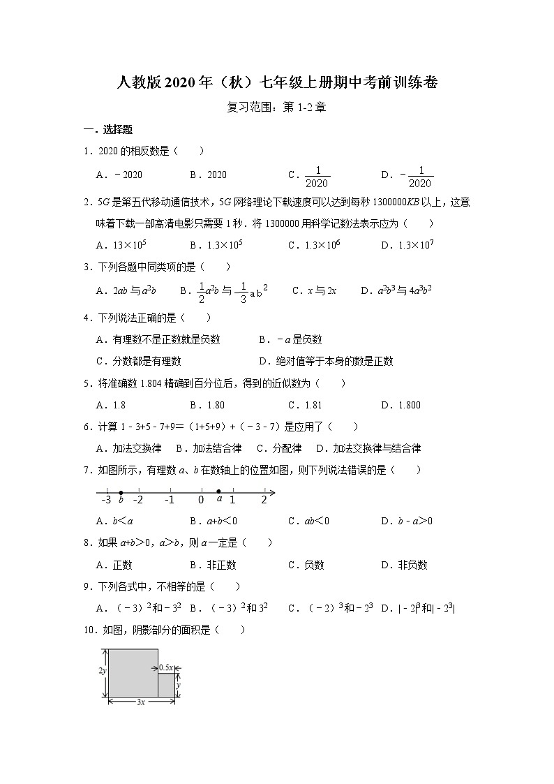 人教版2020年（秋）七年级上册期中考前训练卷  解析版01
