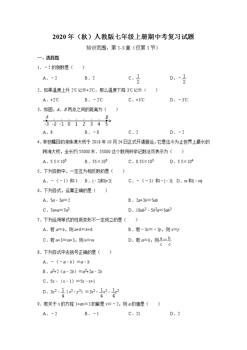 2020年（秋）人教版七年级上册期中考复习试题   解析版01