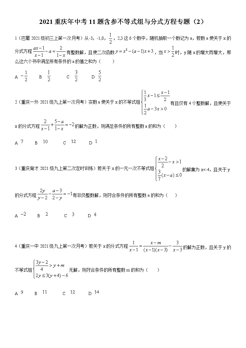 2021重庆年中考11题含参分式方程与不等数组专题（2）01