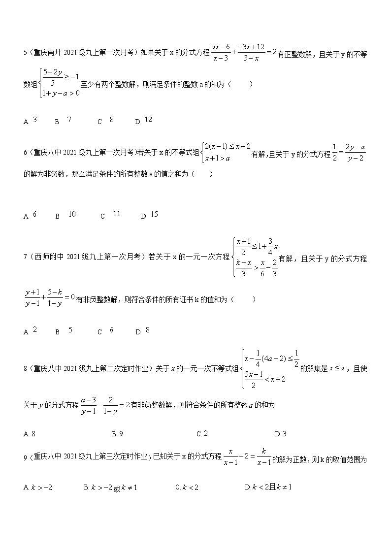 2021重庆年中考11题含参分式方程与不等数组专题（2）02
