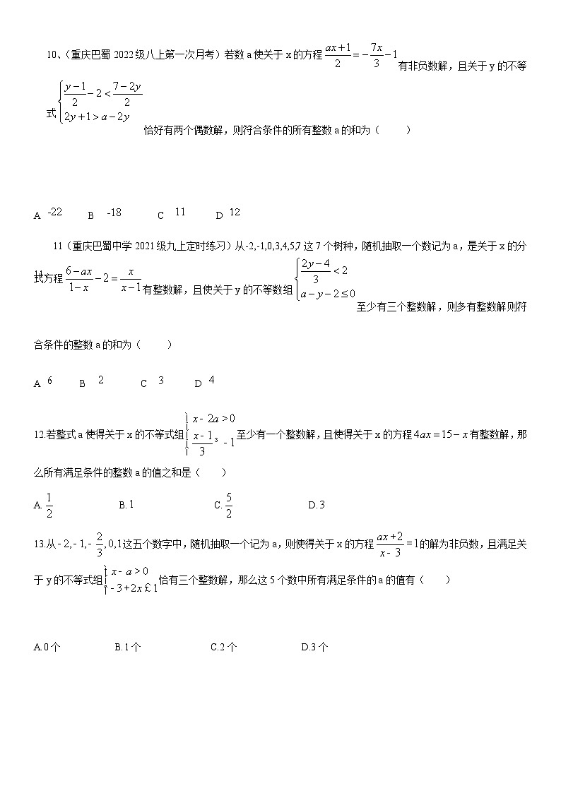 2021重庆年中考11题含参分式方程与不等数组专题（2）03