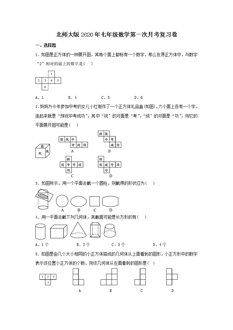 北师大版2020年七年级数学第一次月考复习卷一（含答案）01