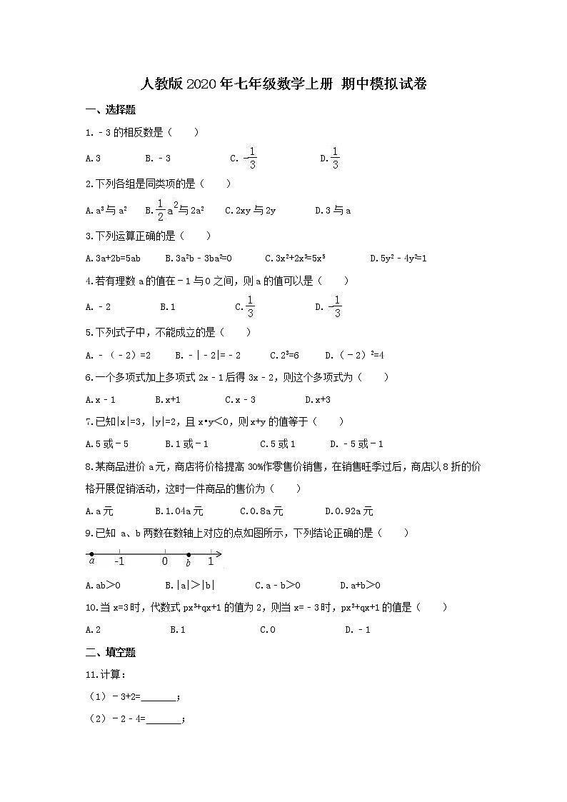 人教版2020年七年级数学上册 期中模拟试卷二（含答案）01