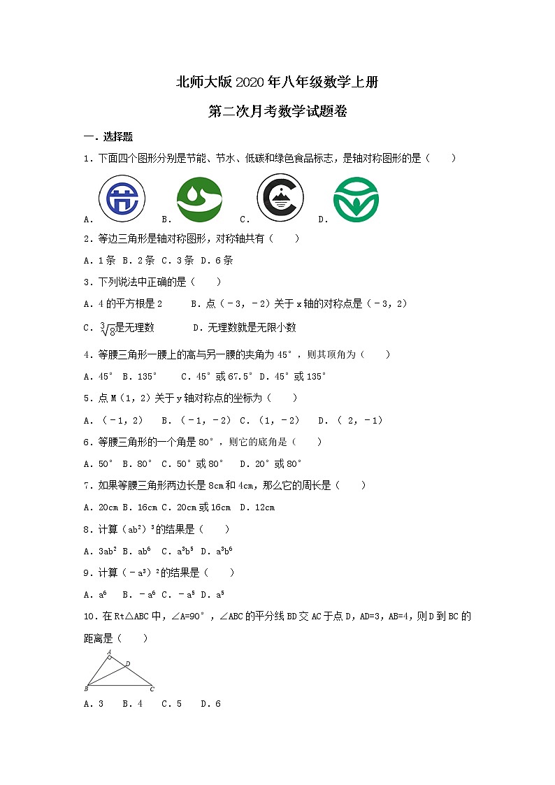 北师大版2020年八年级数学上册第二次月考数学试题一（含答案）第1页