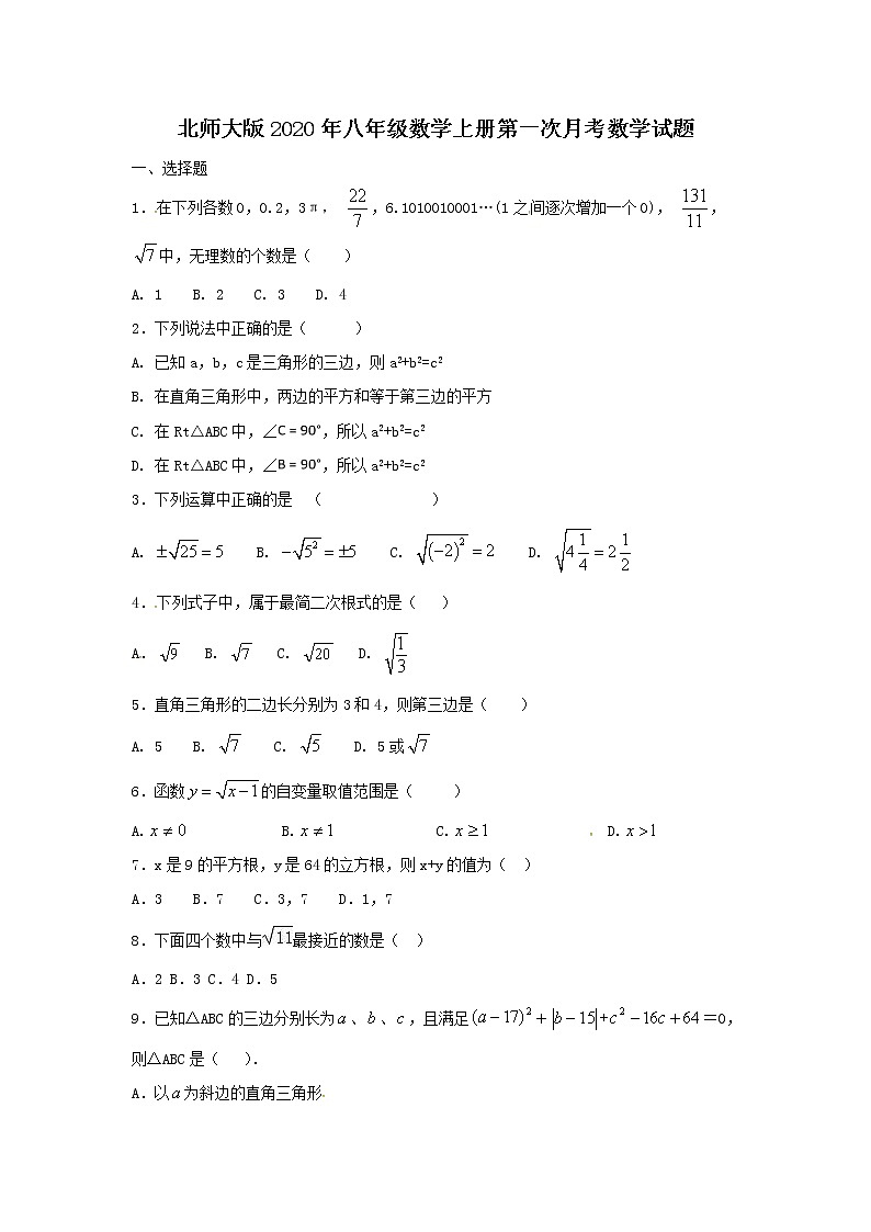 北师大版2020年八年级数学上册第一次月考数学试题三（含答案）第1页