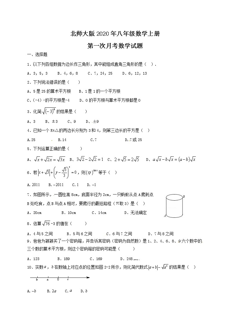 北师大版2020年八年级数学上册第一次月考数学试题一（含答案）第1页