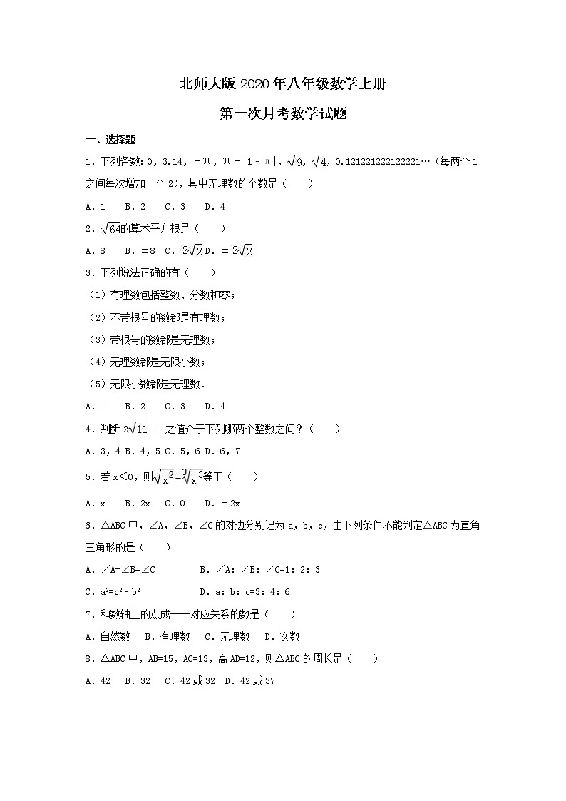 北师大版2020年八年级数学上册第一次月考数学试题二（含答案）第1页