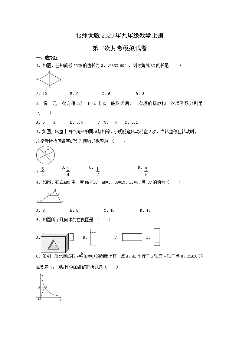 北师大版2020年九年级数学上册 第二次月考模拟试卷二（含答案）01