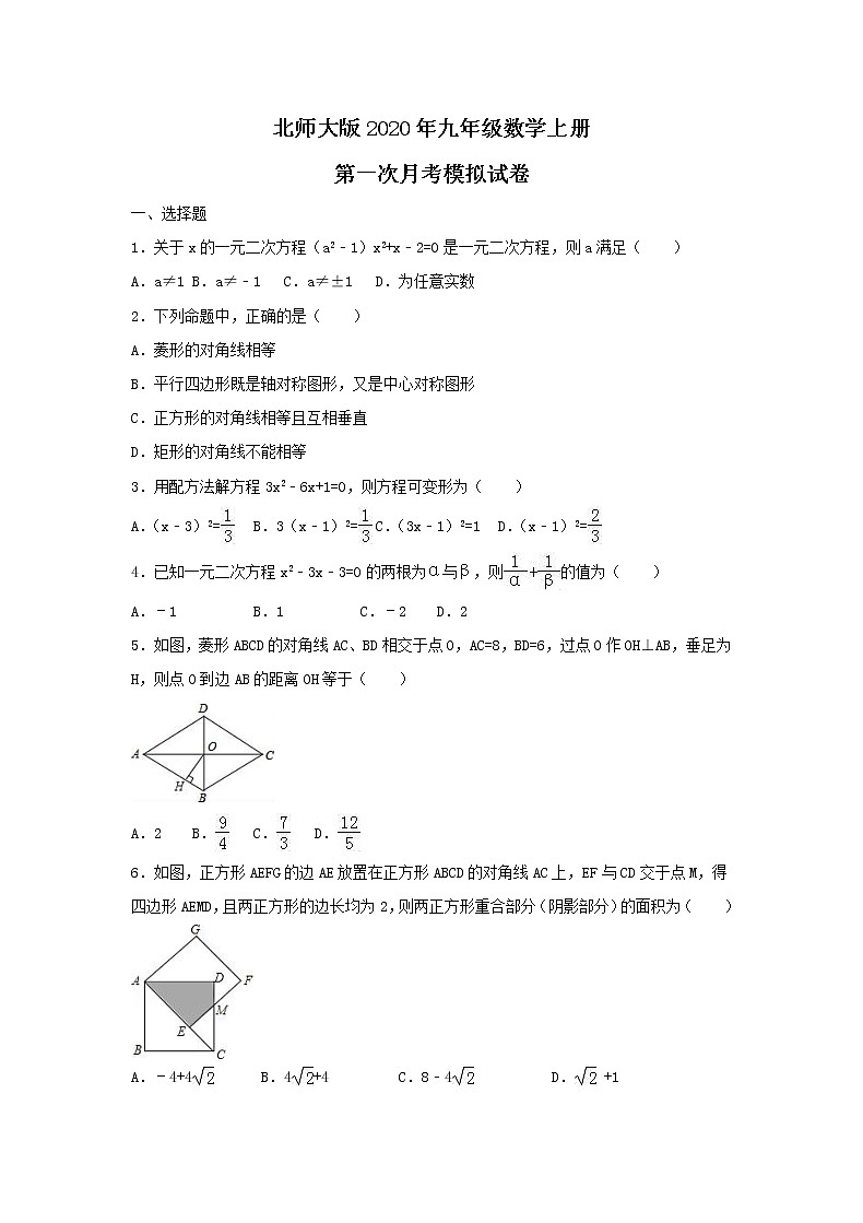 北师大版2020年九年级数学上册 第一次月考模拟试卷一（含答案）01