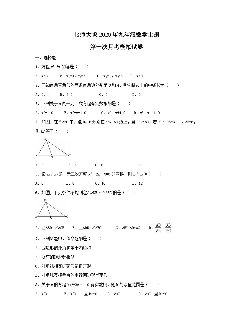 北师大版2020年九年级数学上册 第一次月考模拟试卷四（含答案）01