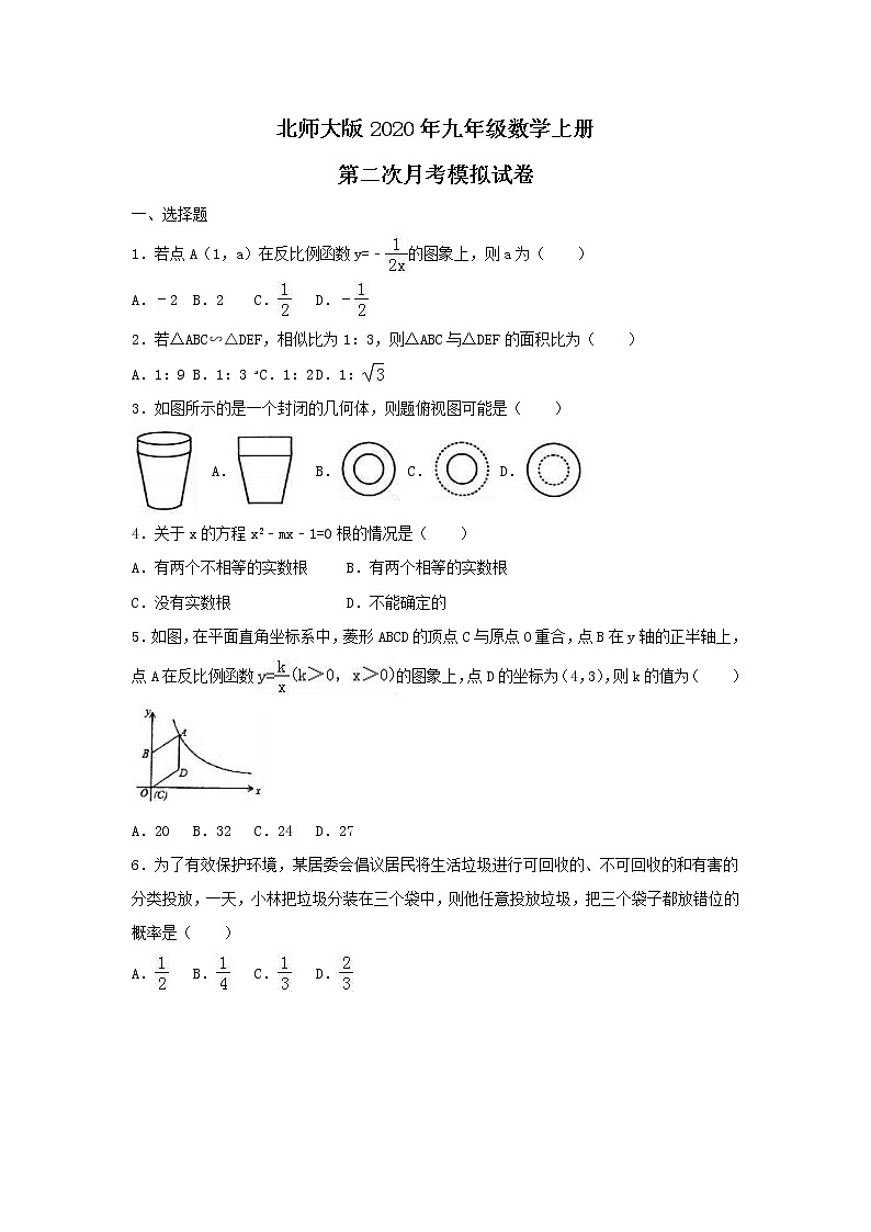 北师大版2020年九年级数学上册 第二次月考模拟试卷三（含答案）第1页