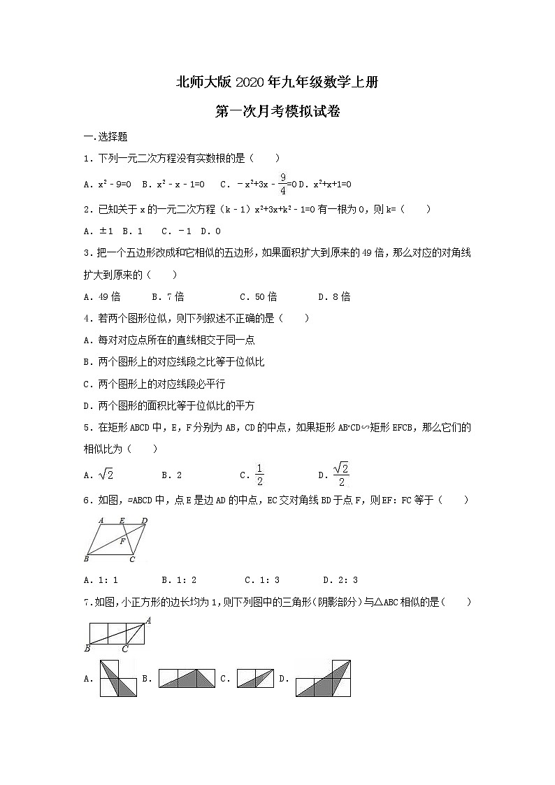 北师大版2020年九年级数学上册 第一次月考模拟试卷二（含答案）01