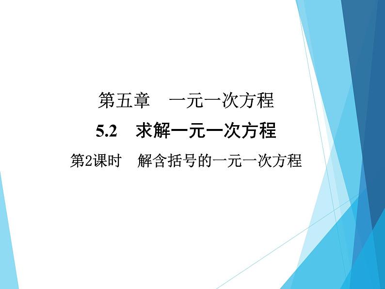 北师大版七年级上册数学  5.2.2去括号解一元一次方程 习题课件01