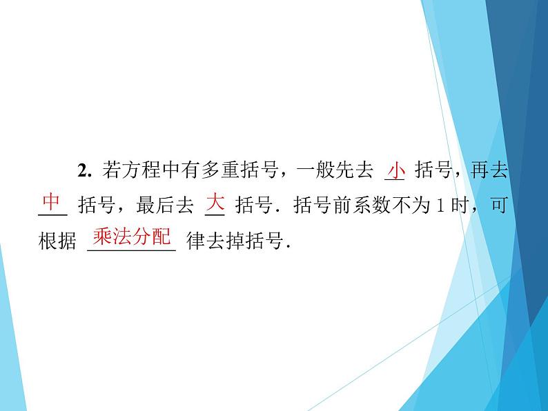 北师大版七年级上册数学  5.2.2去括号解一元一次方程 习题课件03