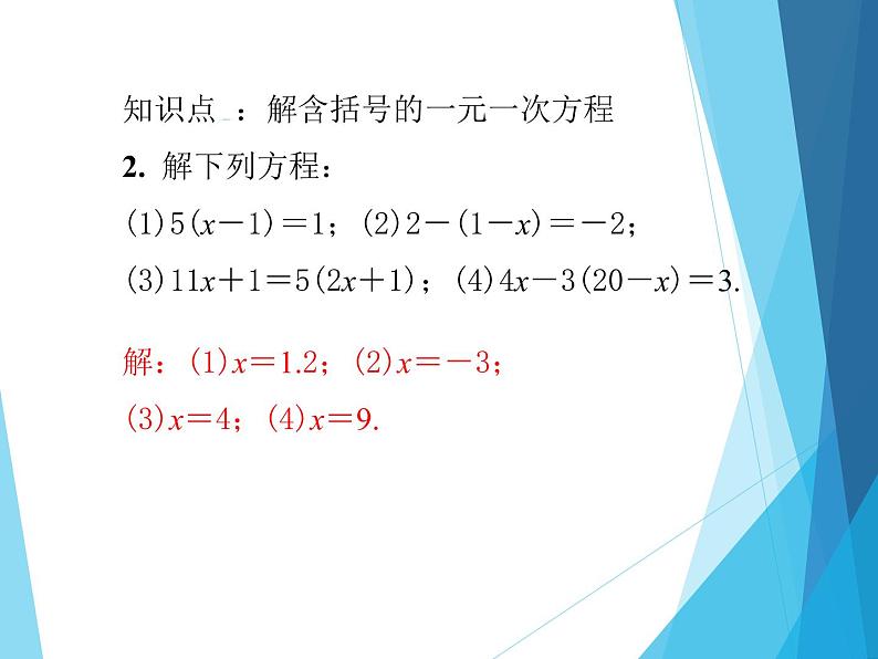 北师大版七年级上册数学  5.2.2去括号解一元一次方程 习题课件05