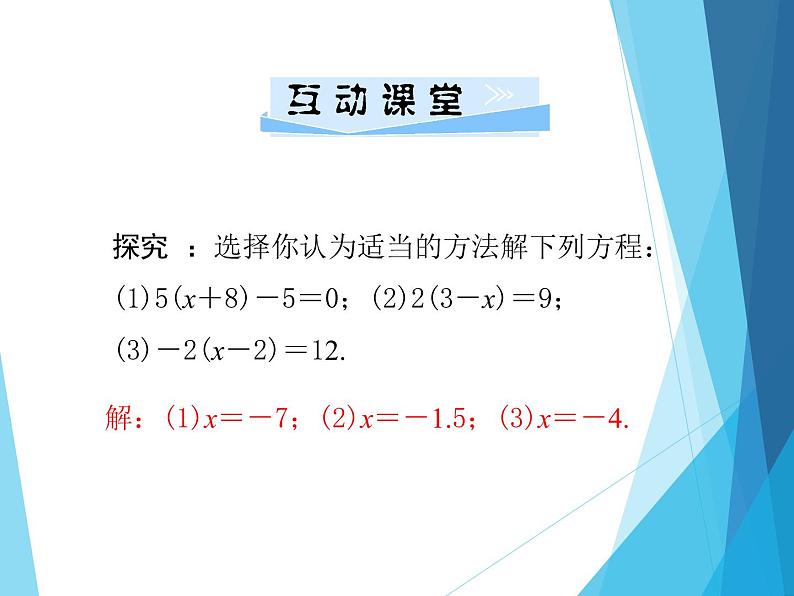 北师大版七年级上册数学  5.2.2去括号解一元一次方程 习题课件06