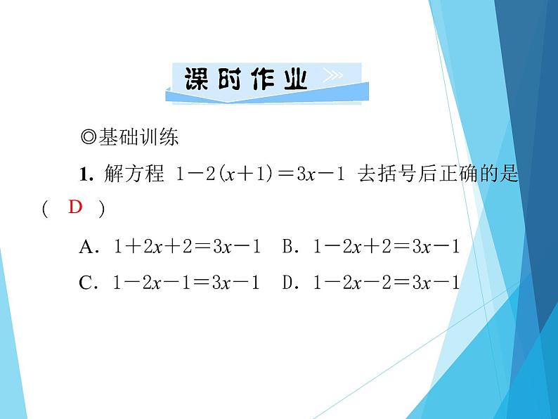 北师大版七年级上册数学  5.2.2去括号解一元一次方程 习题课件08