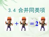 北师大版七年级数学上册  3.4.1合并同类项  课件