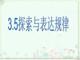 北师大版七年级数学上册第三章3.5探索与表达规律 课件